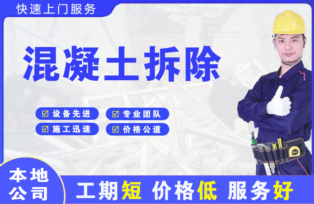沧源混凝土拆除